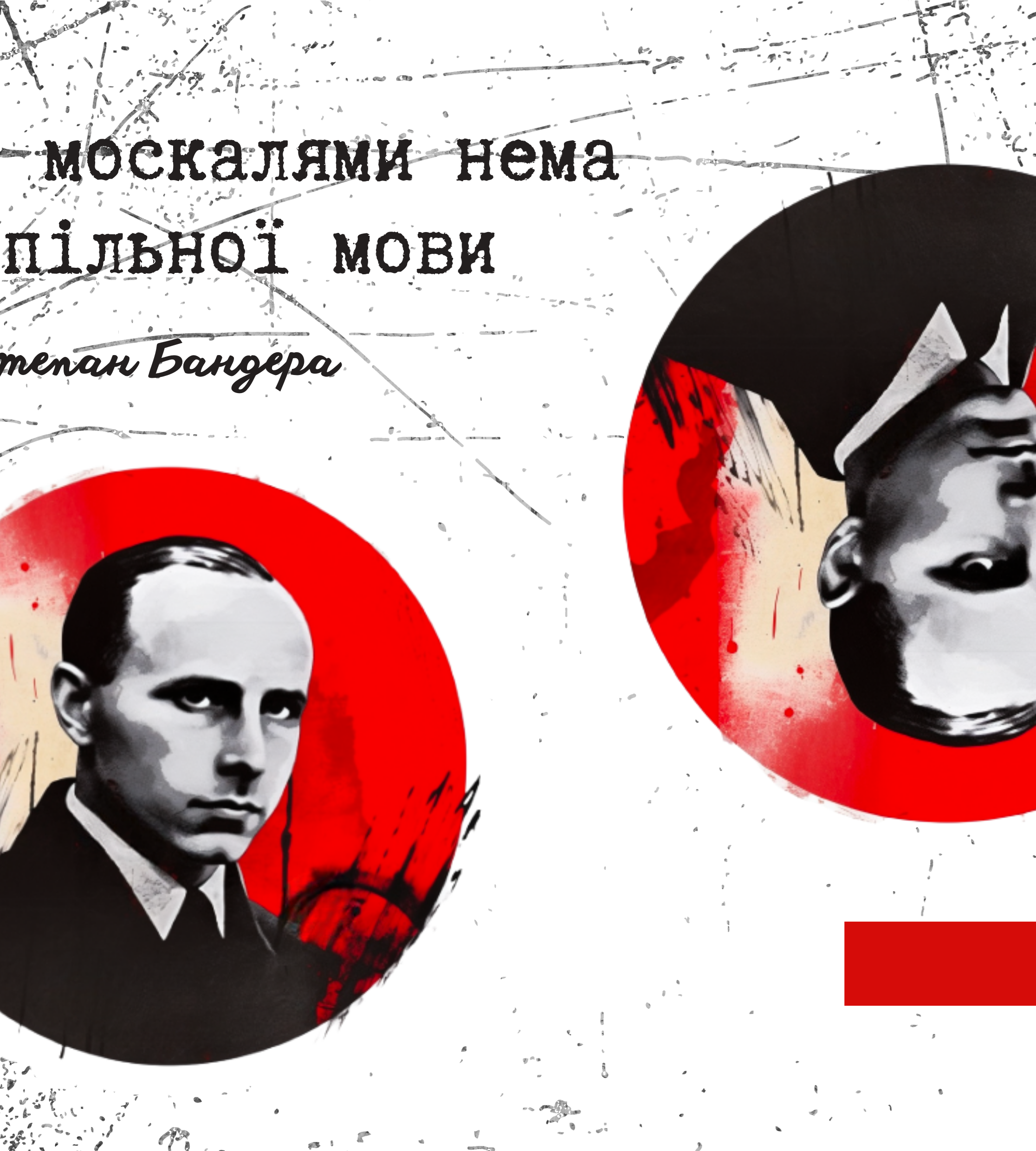  Степан Бандера