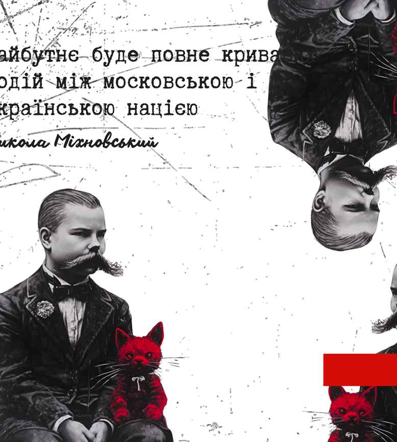  Микола Міхновський