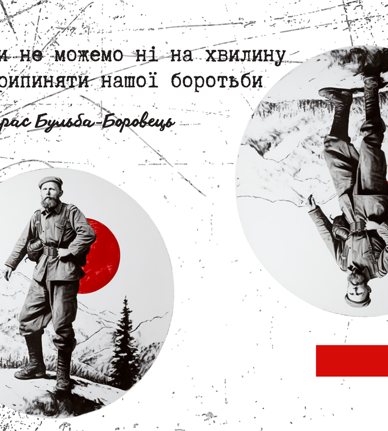  Тарас Бульба-Боровець