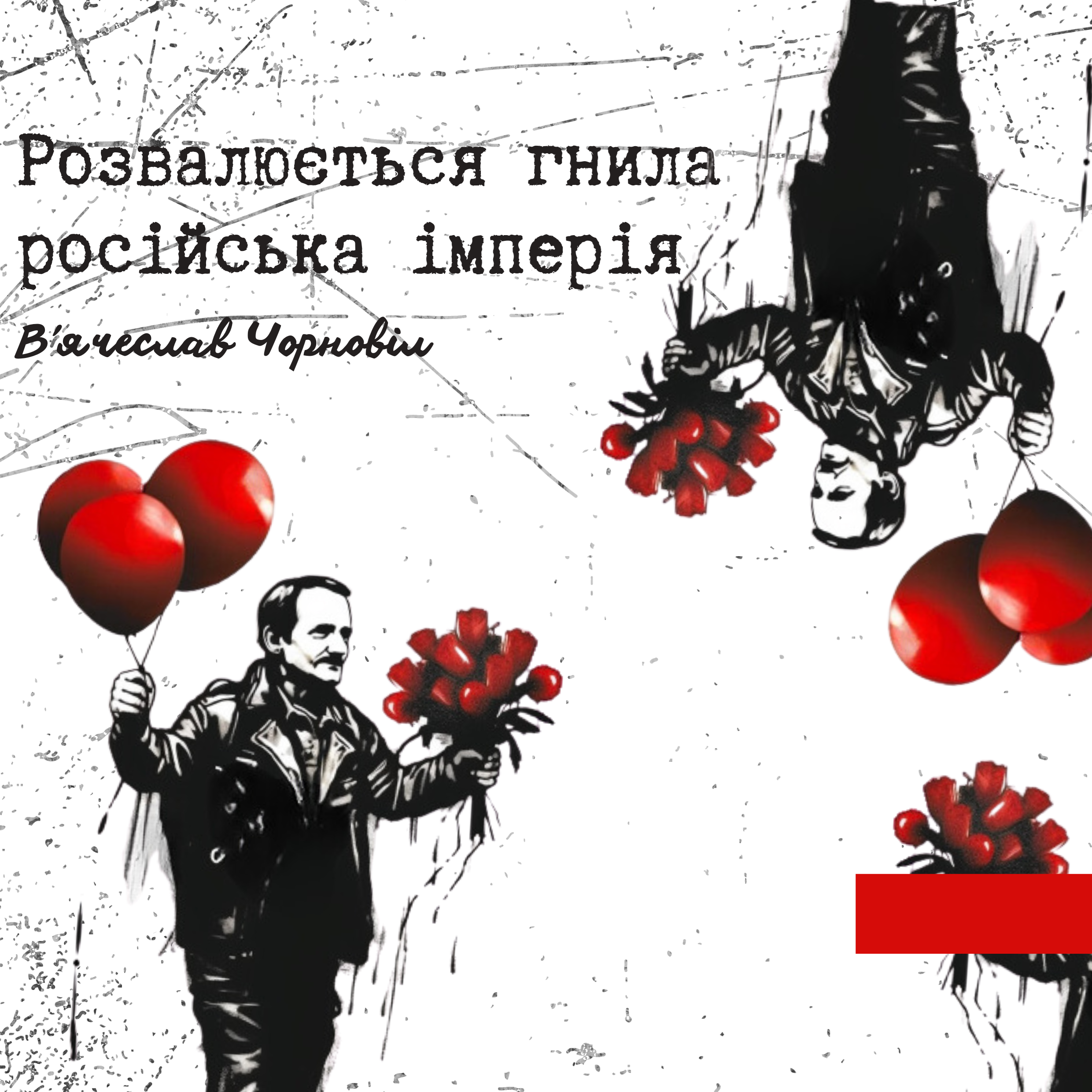 Листівки «Борці за Незалежність»