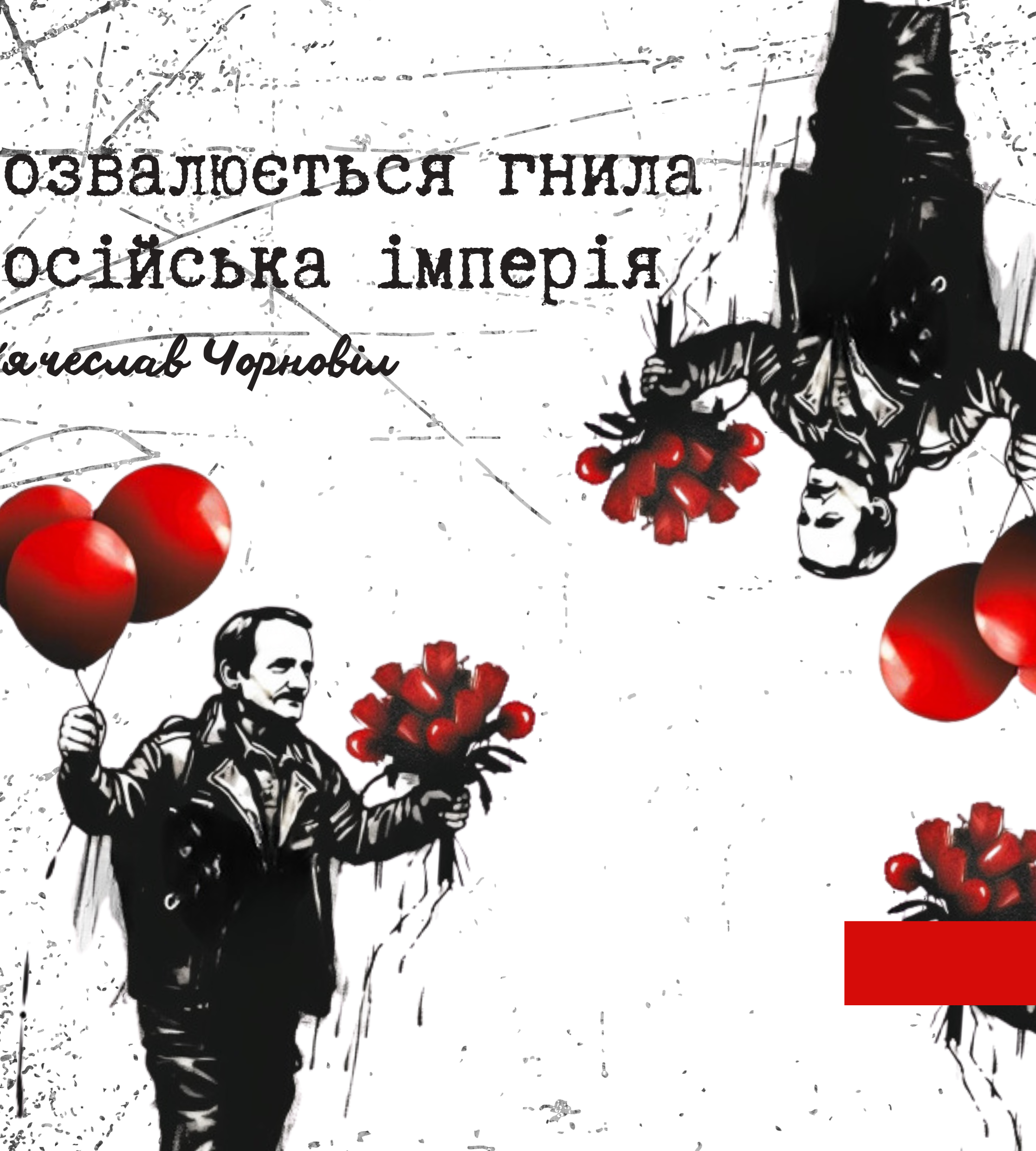 Листівки «Борці за Незалежність»